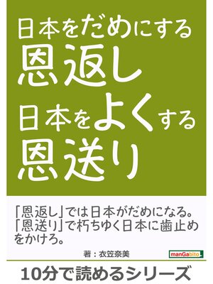 cover image of 日本をだめにする恩返し　日本をよくする恩送り。10分で読めるシリーズ
